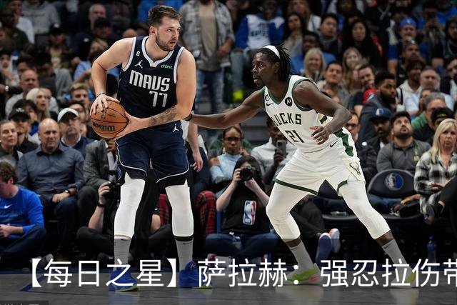 【每日之星】萨拉赫：强忍拉伤带队逆天改命 惊世勺子点球创奇迹