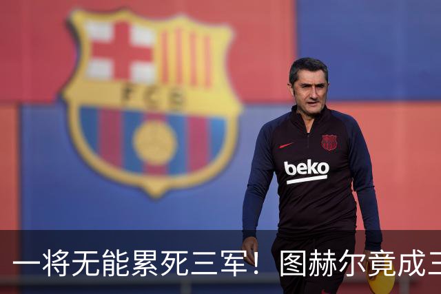 一将无能累死三军！图赫尔竟成三狮大短板 赢球纯侥幸