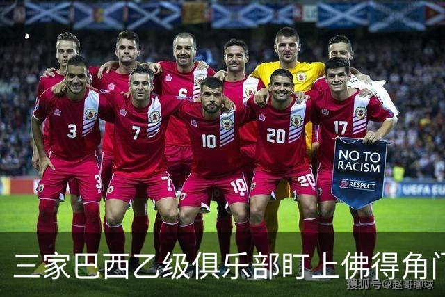 三家巴西乙级俱乐部盯上佛得角门将 收入有望大幅提升