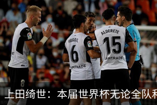上田绮世：本届世界杯无论全队和个人都收获成长，但还有很多不足