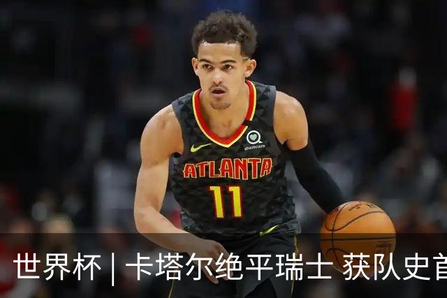 世界杯 | 卡塔尔绝平瑞士 获队史首个世界杯积分