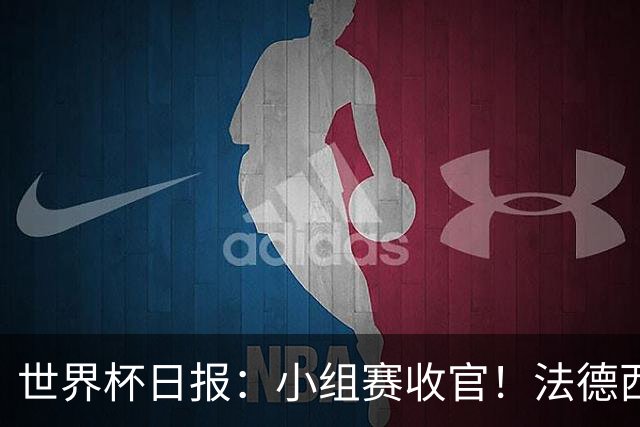 世界杯日报：小组赛收官！法德西荷葡半区绞杀+韩国伊朗出局
