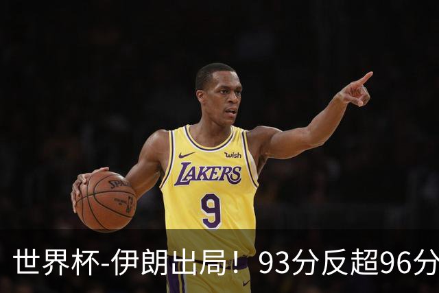 世界杯-伊朗出局！93分反超96分绝平 阿尔及利亚3-3奥地利携手出线