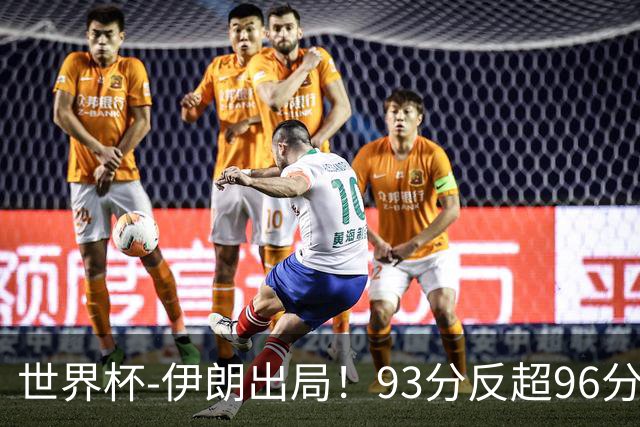 世界杯-伊朗出局！93分反超96分绝平 阿尔及利亚3-3奥地利携手出线