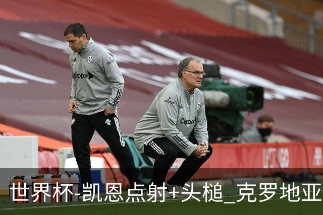 世界杯-凯恩点射+头槌 克罗地亚2度扳平半场2-2英格兰