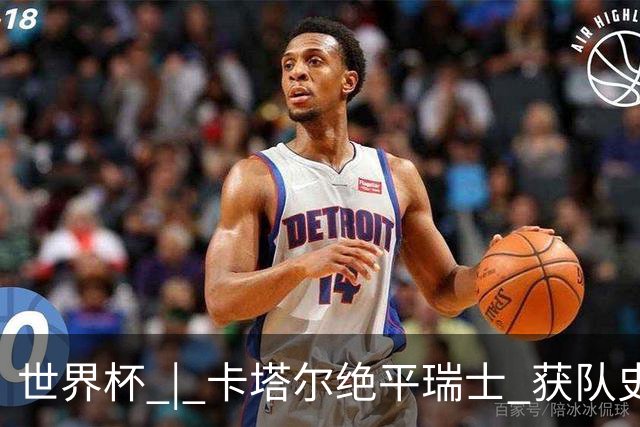 世界杯 | 卡塔尔绝平瑞士 获队史首个世界杯积分