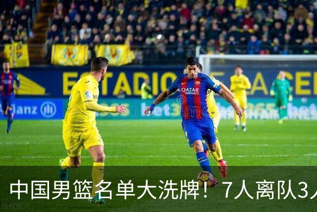 中国男篮名单大洗牌！7人离队3人锁定首发，曾凡博出局原因太可惜