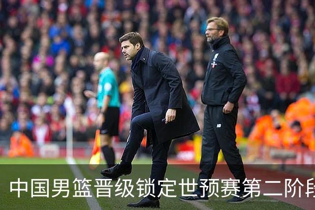 中国男篮晋级锁定世预赛第二阶段 日韩大战韩国背水一战