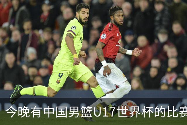 今晚有中国男篮U17世界杯的比赛，如果赢球有望获得小组第一