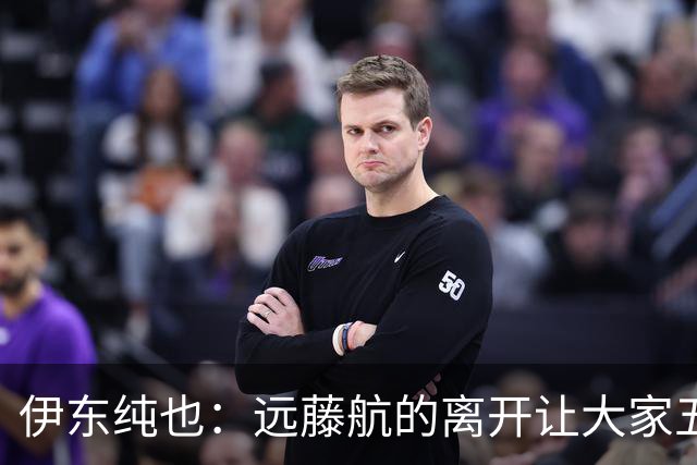 伊东纯也：远藤航的离开让大家五味杂陈，与荷兰的比赛要做好开局