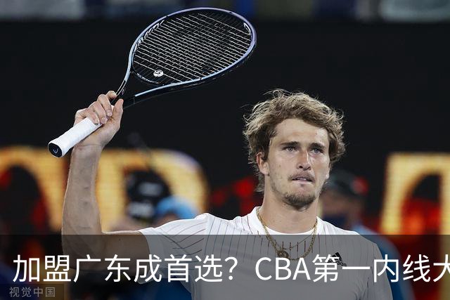 加盟广东成首选？CBA第一内线大杀器或被交易，曾被杜锋点名要人