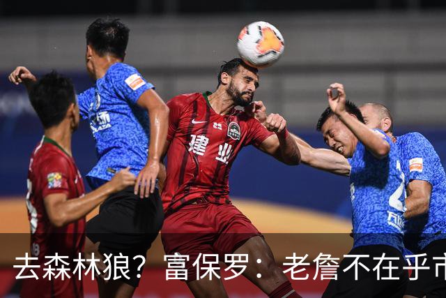 去森林狼？富保罗：老詹不在乎市场规模和气候 有高尔夫球场就行