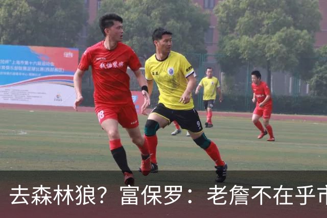 去森林狼？富保罗：老詹不在乎市场规模和气候 有高尔夫球场就行