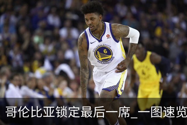 哥伦比亚锁定最后一席 一图速览世界杯16强