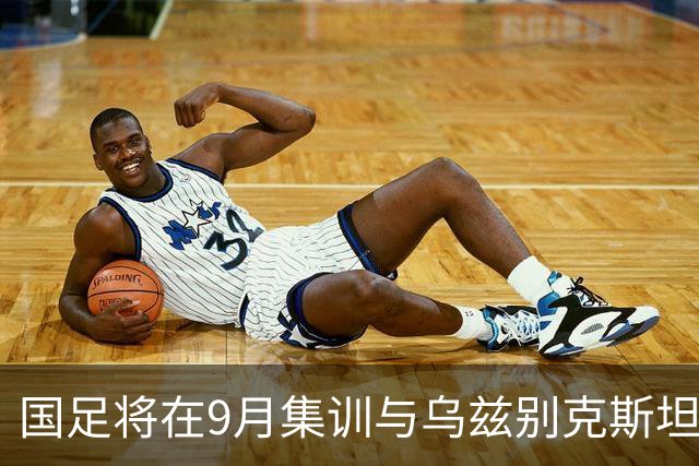 国足将在9月集训与乌兹别克斯坦进行热身赛，年轻一代备受期待