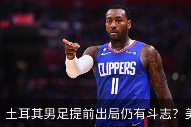 土耳其男足提前出局仍有斗志？美国队已稳获小组第一！