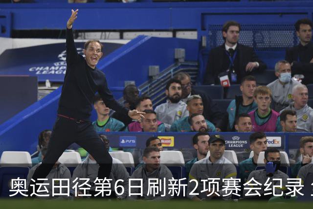 奥运田径第6日刷新2项赛会纪录 尘封16年纪录告破