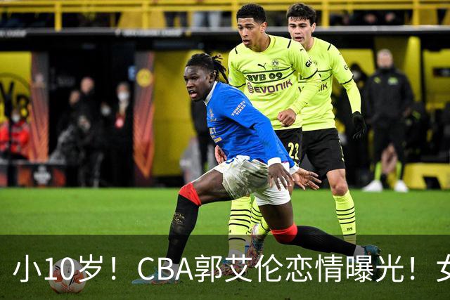 小10岁！CBA郭艾伦恋情曝光！女方23岁，颜值不俗，还是篮球网红