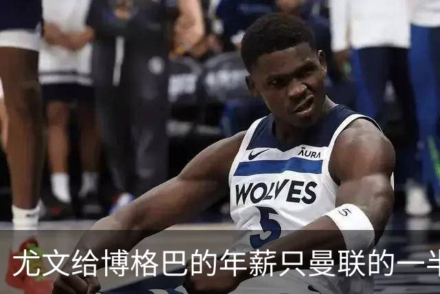 尤文给博格巴的年薪只曼联的一半 他不着急做决定