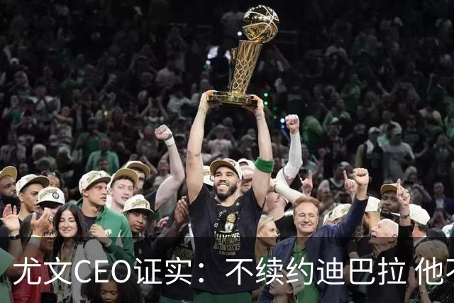 尤文CEO证实：不续约迪巴拉 他不再是球队的核心
