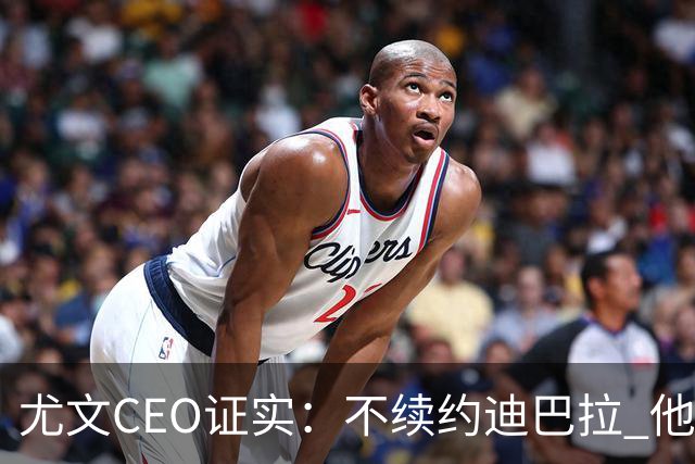 尤文CEO证实：不续约迪巴拉 他不再是球队的核心