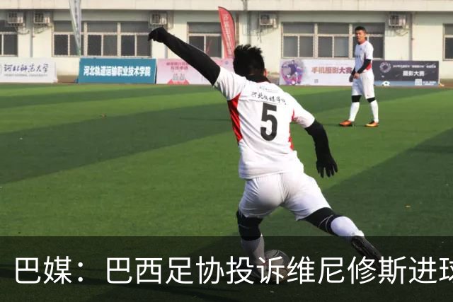 巴媒：巴西足协投诉维尼修斯进球被吹，引用梅西进球有效判例