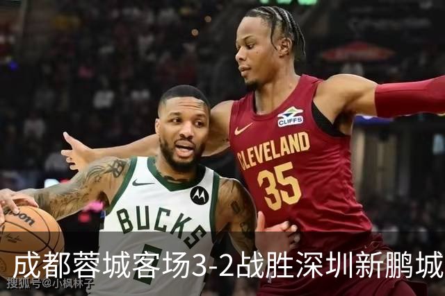 成都蓉城客场3-2战胜深圳新鹏城