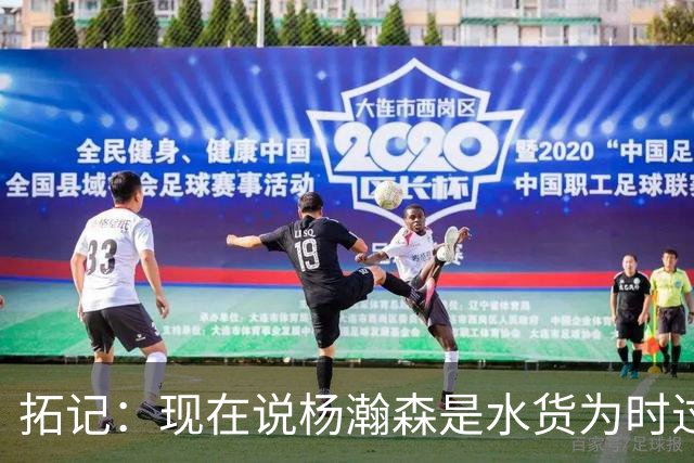 拓记：现在说杨瀚森是水货为时过早 他可能到第三年才会兑现天赋