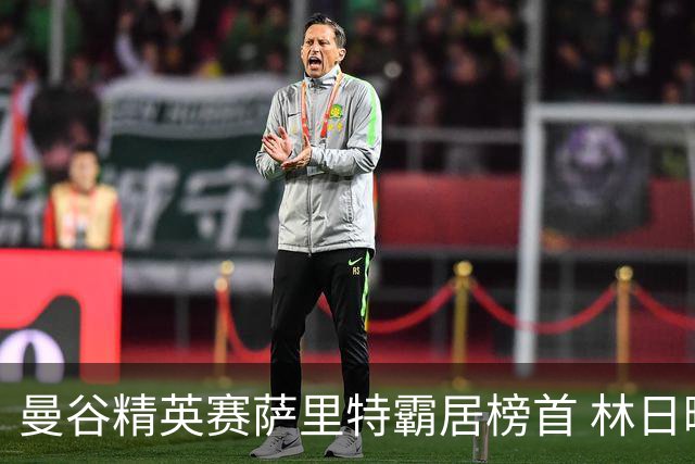 曼谷精英赛萨里特霸居榜首 林日曦后来居上单独第2