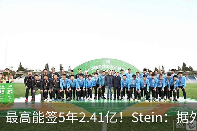 最高能签5年2.41亿！Stein：据外界预测湖人将在休赛期续约里夫斯