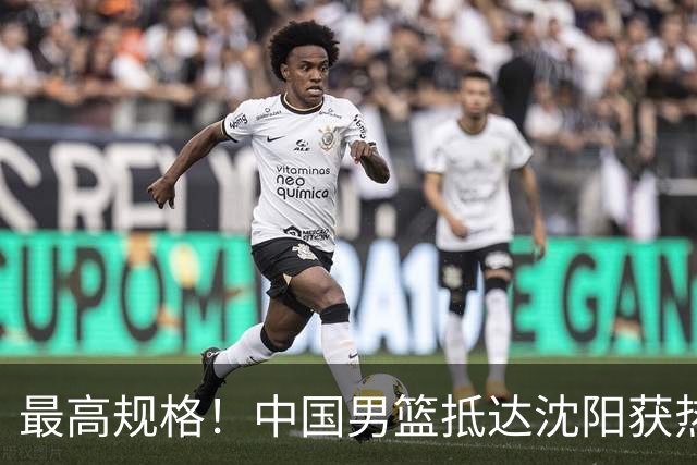 最高规格！中国男篮抵达沈阳获热烈欢迎 备战7月3日对决日本