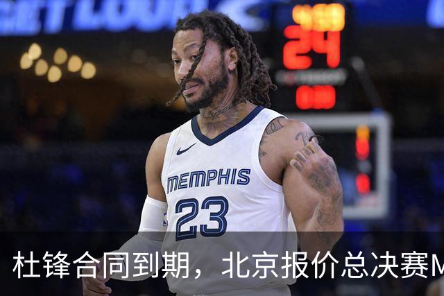 杜锋合同到期，北京报价总决赛MVP，辽篮旧将加盟NBL，山东官宣更换教练