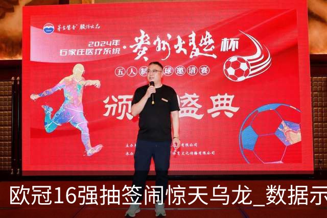 欧冠16强抽签闹惊天乌龙 数据示巴黎难称夺冠大热