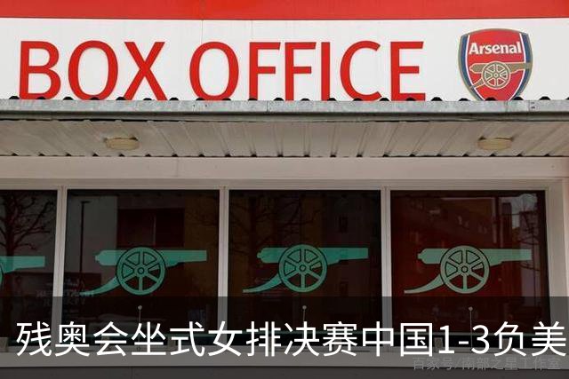 残奥会坐式女排决赛中国1-3负美国 连续3届获银牌