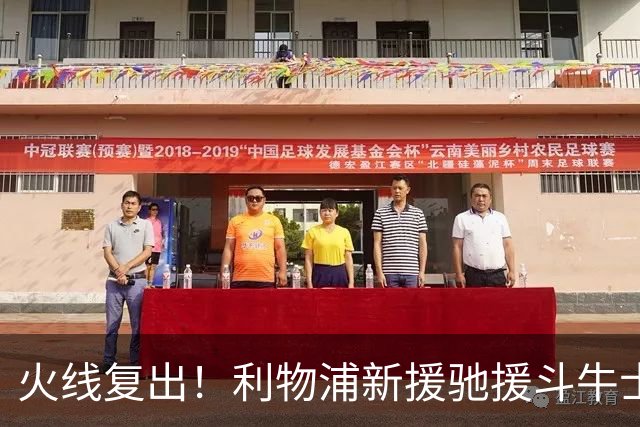 火线复出！利物浦新援驰援斗牛士，将迎来世界杯西班牙队首秀