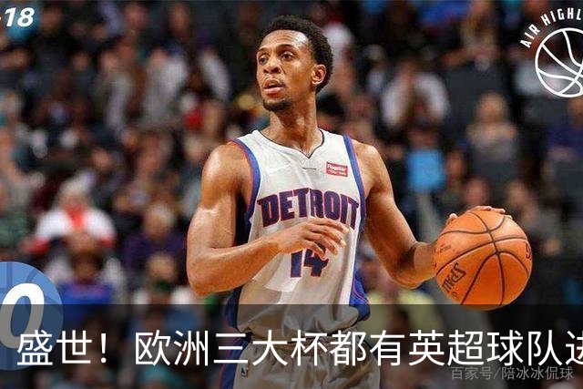 盛世！欧洲三大杯都有英超球队进4强 五大联赛唯一