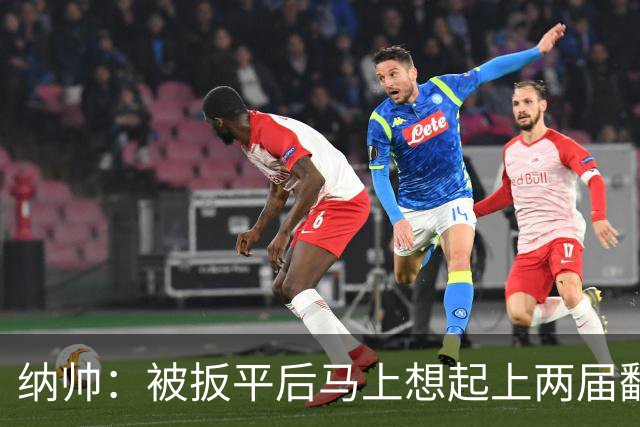 纳帅：被扳平后马上想起上两届翻车了；想夸夸维尔茨和吕迪格