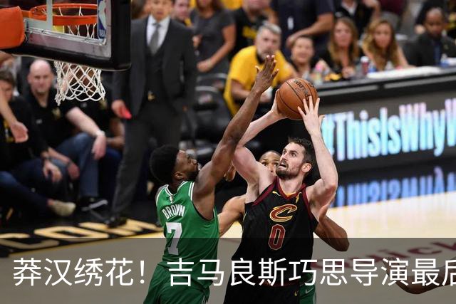 莽汉绣花！吉马良斯巧思导演最后绝杀 独自领跑助攻榜
