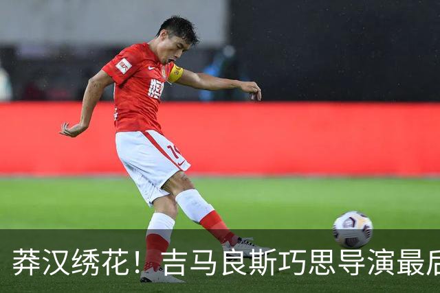 莽汉绣花！吉马良斯巧思导演最后绝杀 独自领跑助攻榜