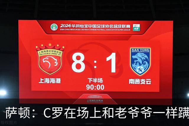 萨顿：C罗在场上和老爷爷一样蹒跚 马丁内斯的管理方式就是丑闻