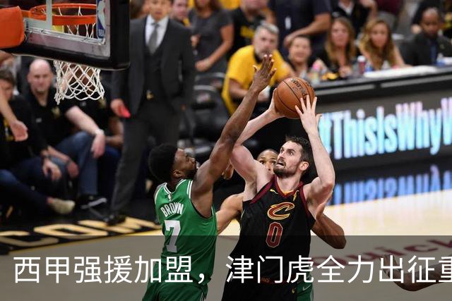 西甲强援加盟，津门虎全力出征重庆，争取保底积分