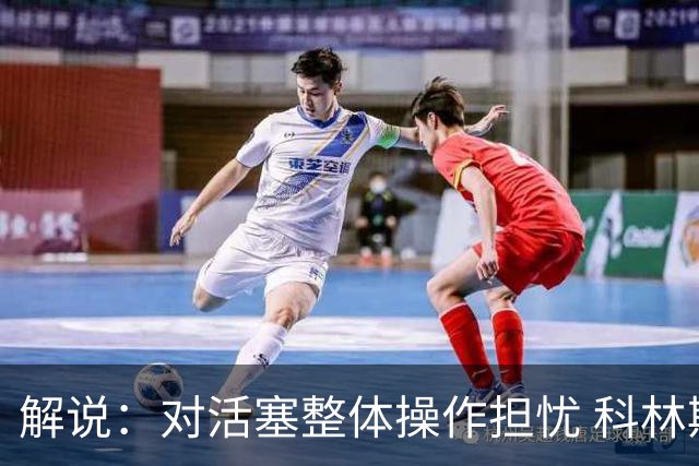 解说：对活塞整体操作担忧 科林斯合同几乎关上了哈大哥回归的门
