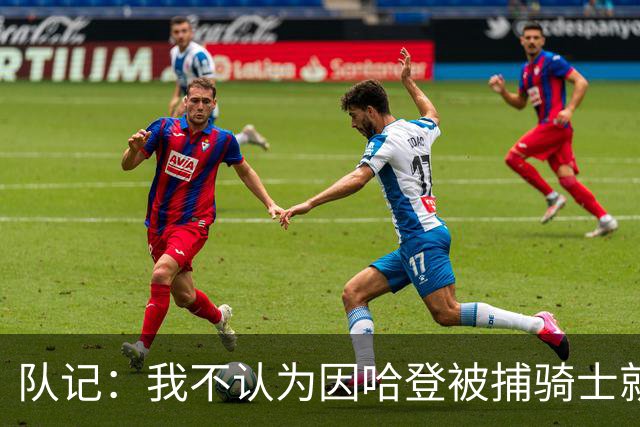 队记：我不认为因哈登被捕骑士就会抛弃他 估计还是2年6000万合同