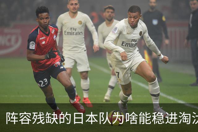 阵容残缺的日本队为啥能稳进淘汰赛？