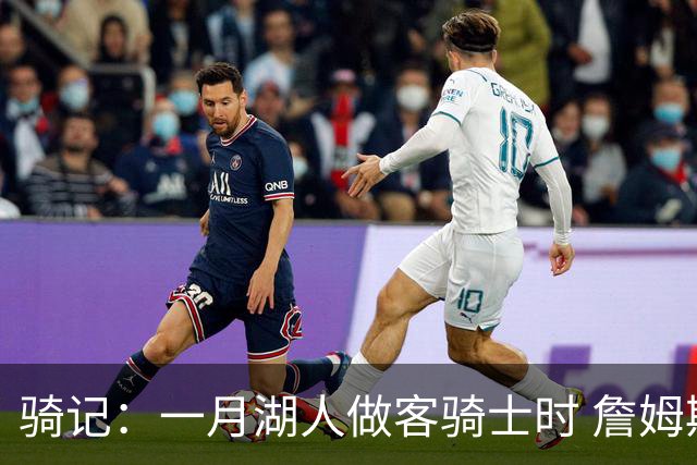 骑记：一月湖人做客骑士时 詹姆斯被克城球迷真挚的爱意所打动