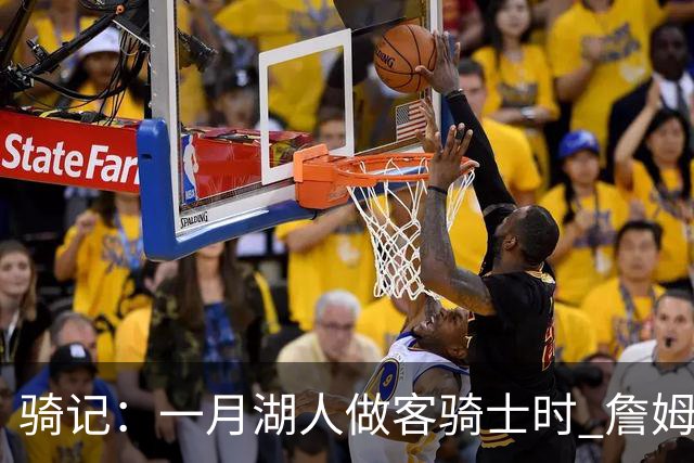 骑记：一月湖人做客骑士时 詹姆斯被克城球迷真挚的爱意所打动