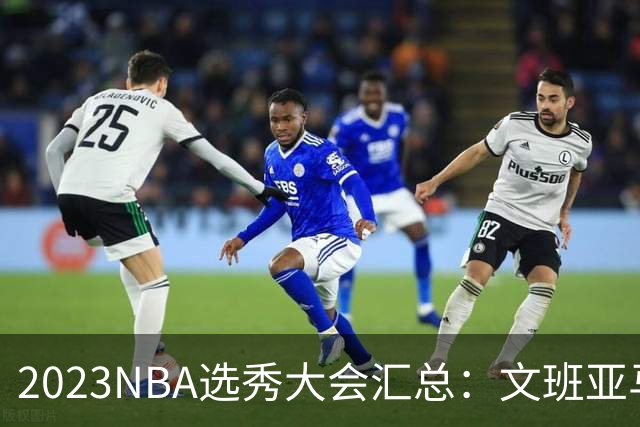 2023NBA选秀大会汇总：文班亚马状元 米勒榜眼