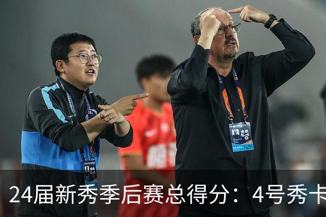 24届新秀季后赛总得分：4号秀卡斯尔412分断层领跑 探花谢泼德第7