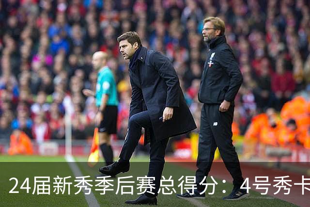 24届新秀季后赛总得分：4号秀卡斯尔412分断层领跑 探花谢泼德第7