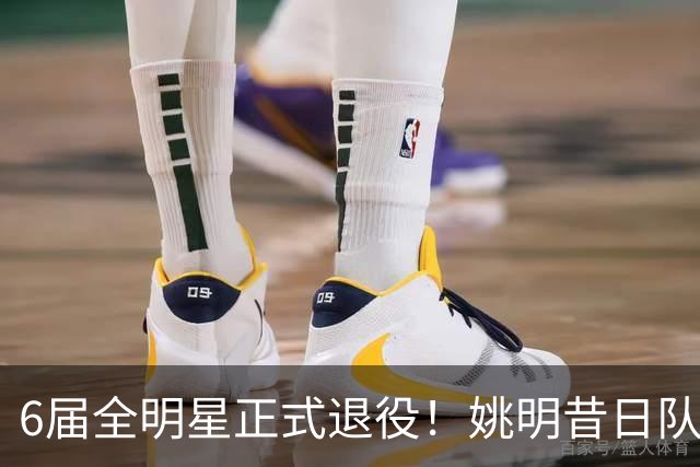6届全明星正式退役！姚明昔日队友，励志楷模，职业生涯20年落幕